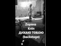 Zоряна. Кліп &quot;Дихаю тобою&quot; (backstage)