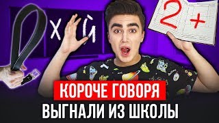 КОРОЧЕ ГОВОРЯ, ДВОЕЧНИК (выгнали из школы, я повзрослел, мой первый раз, отличник) ОТВЕТЫ НА ВОПРОСЫ КОРОЧЕ ГОВОРЯ, ДВОЕЧНИК (выгнали из школы, я повзрослел, мой первый раз, отличник) ОТВЕТЫ НА ВОПРОСЫ