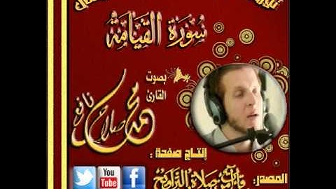 القارئ   محمد صلاح نافع  تلاوة في غاية الروعة والجمال لسورة القيامة