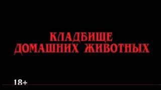 КЛАДБИЩЕ ДОМАШНИХ ЖИВОТНЫХ (2019) - новый русский трейлер HD КЛАДБИЩЕ ДОМАШНИХ ЖИВОТНЫХ (2019) - новый русский трейлер HD