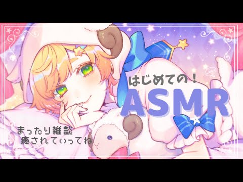 【 ASMR 】✨初 ASMR配信 ✨400人＆半年記念配信?【廿楽れのん / Vtuber】