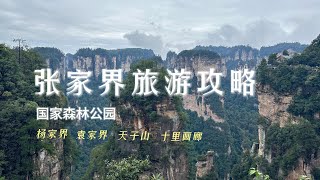 张家界旅游之国家森林公园景区攻略/Zhangjiajie Tourism about  National Forest Park Scenic Area Guide