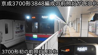 【京成3700形3848編成が1月11日に検査出場して前照灯LED化】京成3700形では初めての前照灯LED化 ~今後他の編成にも実施されるのか~