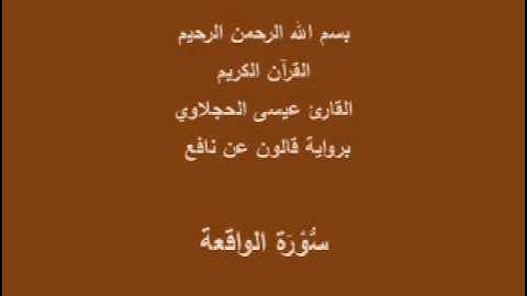 سورة الواقعة  برواية قالون عن نافع القارئ عيسى الحجلاوي