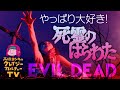 やっぱり大好き！『死霊のはらわた』（1981年）