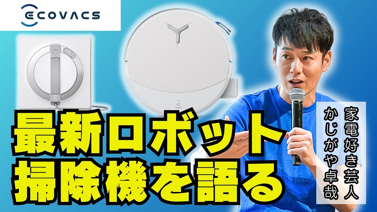 ECOVACS】Gadget-loving comedian Takuya Kajigaya talks about the 