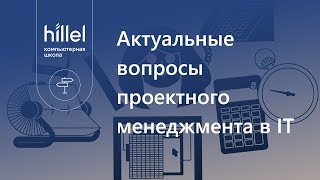 Актуальные вопросы проектного менеджмента в IT