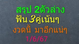 สรุป 2ตัวล่าง ฟัน 3คู่เน้น งวดนี้ มาอีกแน่ๆ 1/6/67