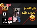 كيف تنزل مقطع تيك توك ب افضل جوده كيف تمنتج برنامج CapCut 