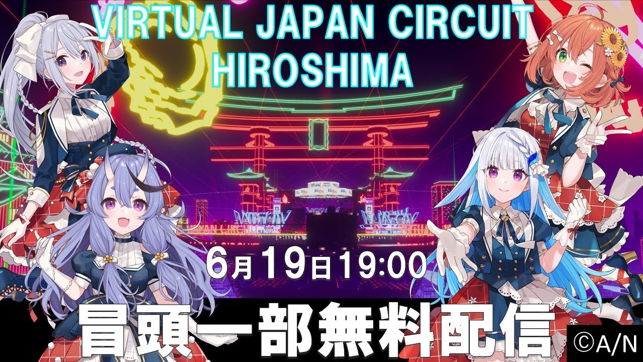 【VIRTUAL JAPAN CIRCUIT HIROSHIMA】冒頭一部無料配信！