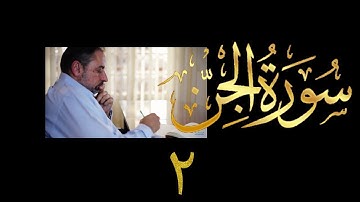 فيديو # ٦٠٢ من مقاطع حظر التجول  تدبر سورة الجن # ٢  الآيات ٤-١٥