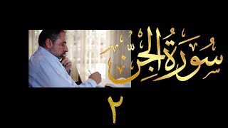 فيديو # ٦٠٢ من مقاطع حظر التجول  تدبر سورة الجن # ٢  الآيات ٤-١٥