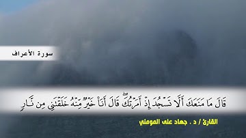 سورة الأعراف من ( ايه 1 ) الى (ايه 30) بصوت القارئ د.جهاد المومني