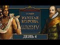 ЗОЛОТАЯ КОРОВА День 4 | Турнир года по Europa Universalis IV