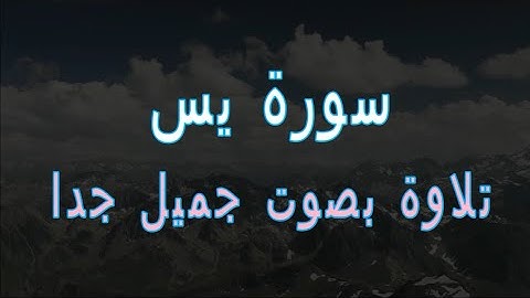 سورة يس كاملة تلاوة هادئة و مريحة جميلة جدا