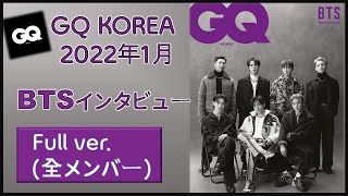 GQ KOREA BTS_22年1月号_BTS(全員full ver.)_making動画＋インタビュー