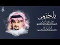 | لحن عرضه | حفل انس بن هاشم الخزمري