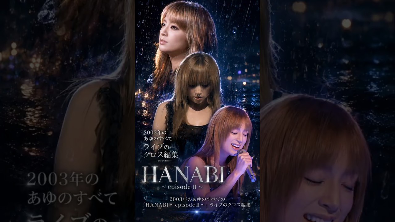 鳥肌必至！伝説の2003年『HANABI 〜episode II〜』クロス編集 #平成