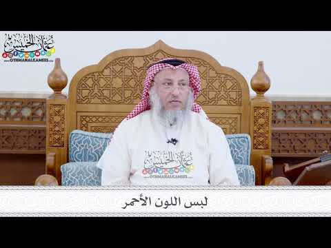 56 لبس اللون الأحمر عثمان الخميس