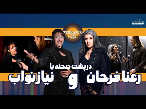 اجرای دونفره رعنا و نیاز پشت صحنه و مصاحبه