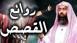 اجمل قصص نبيل العوضي Nabil Al-Awadhi