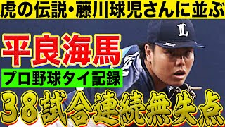 【藤川球児さんに並ぶ】平良海馬『38試合連続無失点のプロ野球タイ記録』