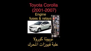 تويوتا كورولا علبة فيوزات المحرك - toyota corolla fuse box