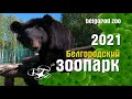 Белгородский зоопарк 2021 / Belgorod zoo