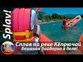 Сплав по реке Кёпрючай или бешеная байдарка в деле.