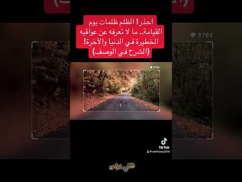 احذر الظلم ظلمات يوم القيامة ما لا تعرفه عن عواقبه الخطيرة في الدنيا والآخرة الشرح في الوصف