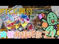 《修修咻》開抽啦！PTCG抽奇樹！到處買不到的碟旋暴擊我來了！！！ FEAT.老婆(?)