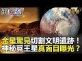 關鍵時刻精選│金星驚見切割文明遺跡！神秘冥王星真面目曝光？-傅鶴齡  黃創夏