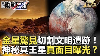 關鍵時刻精選│金星驚見切割文明遺跡！神秘冥王星真面目曝光？-傅鶴齡 黃創夏