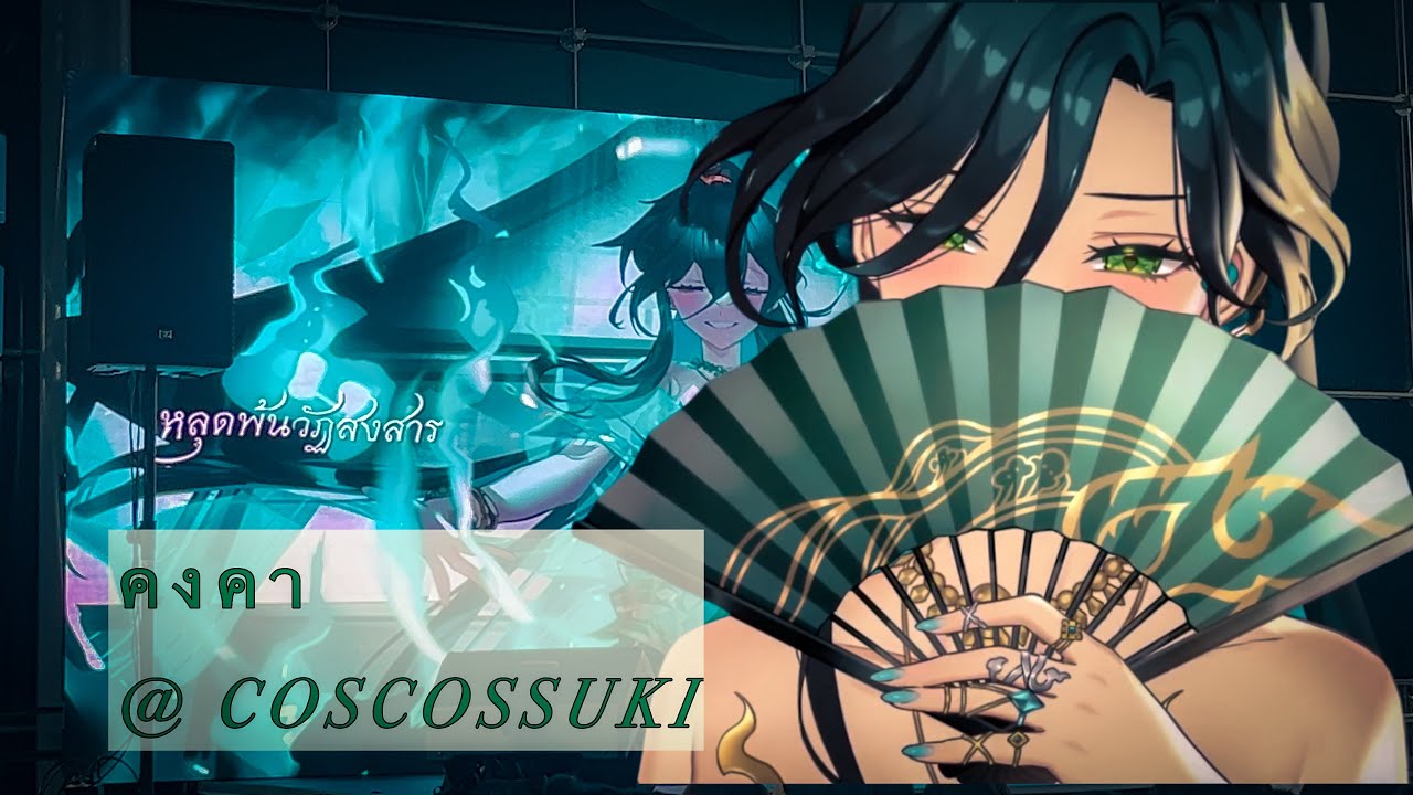 เปิดตัวครั้งแรก { คงคา } New Original Song [Evalia ARP ]