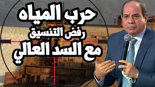 اثيوبيا تبدأ تهديد السد العالي برفض التنسيق اثناء الملء الثالث لسد النهضة فهل اصبحت الحرب خيار وحيد؟