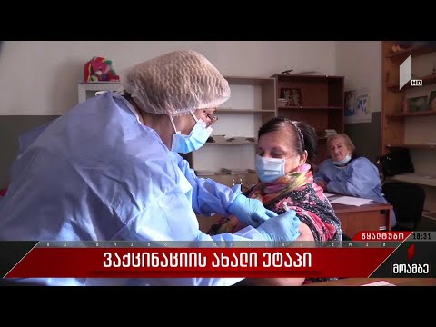 ვაქცინაციის ახალი ეტაპი