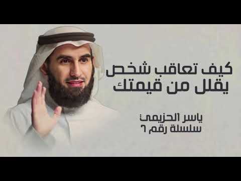 كيف تعاقب شخص يقلل من من قيمتك ياسر الحزيمي  كيف تعاقب شخص يقلل من من قيمتك ياسر الحزيمي