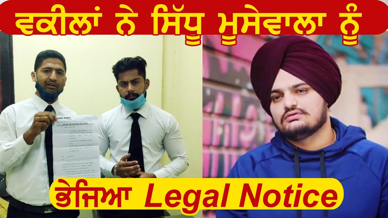 Ludhiana में वकीलों ने Sidhu Moose Wala के खिलाफ़ भेजा legal Notice,7 दिन में माँगा जवाब