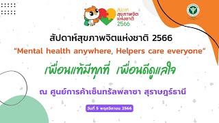 สัปดาห์สุขภาพจิตแห่งชาติ ประจำปี 2566 ศูนย์การค้าเซ็นทรัลพลาซา สุราษฎร์ธานี