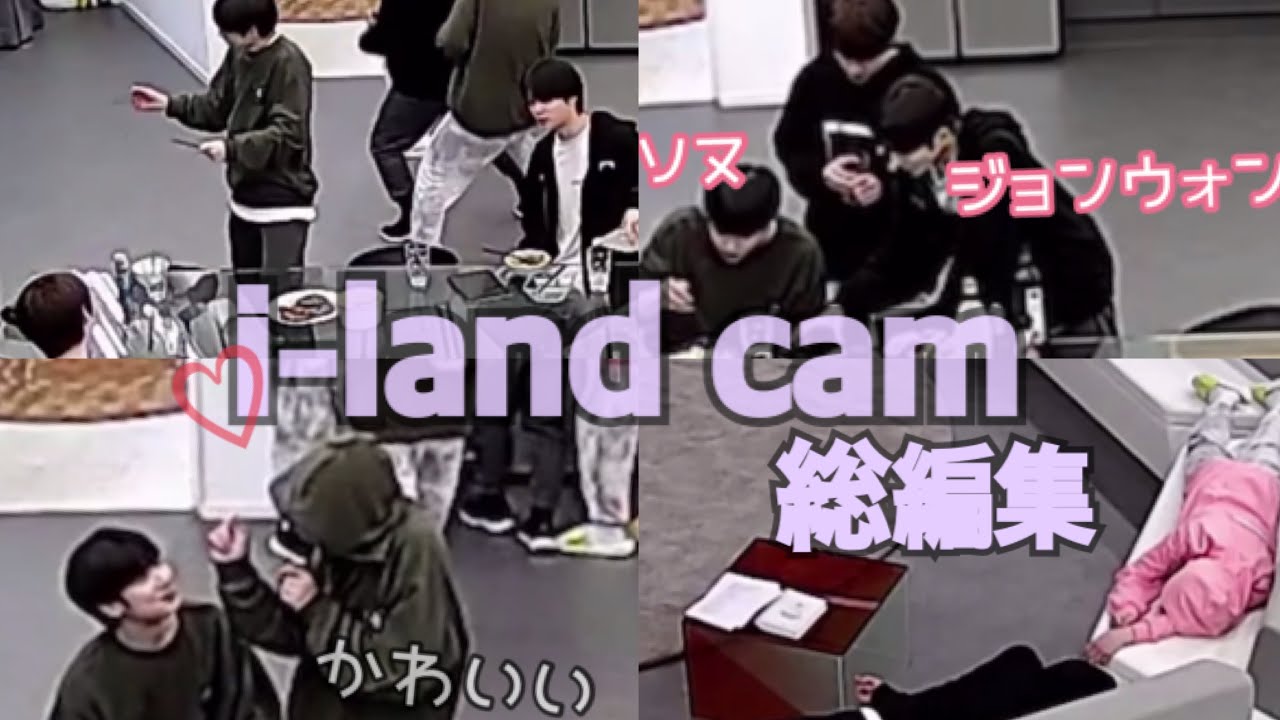 【i-land cam】9/14 i-land cam総編集
