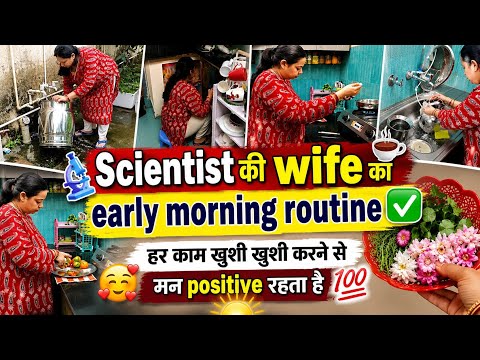 Scientist की wife का early morning routine✅ हर काम खुशी खुशी करने से मन positive रहता है 💯