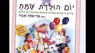 Video thumbnail of "אריאלה סביר מה אבקש Ariela Savir"