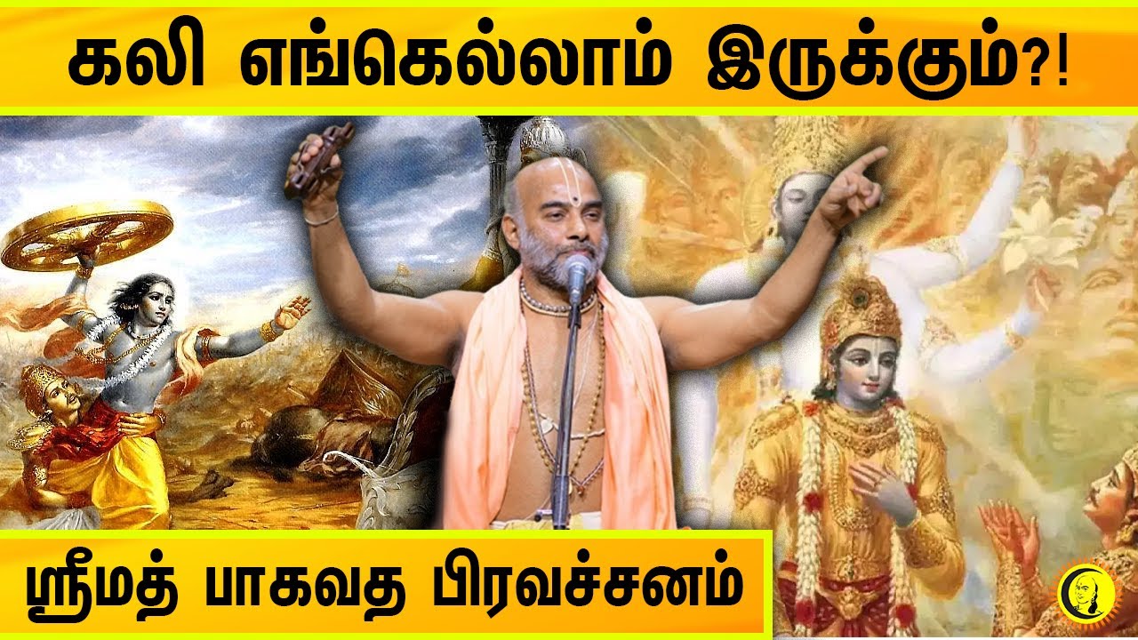 கலி எங்கெல்லாம் இருக்கும்?! ஸ்ரீமத் பாகவத பிரவச்சனம் | Sri Vittaldas Maharaj Speech | Devotional