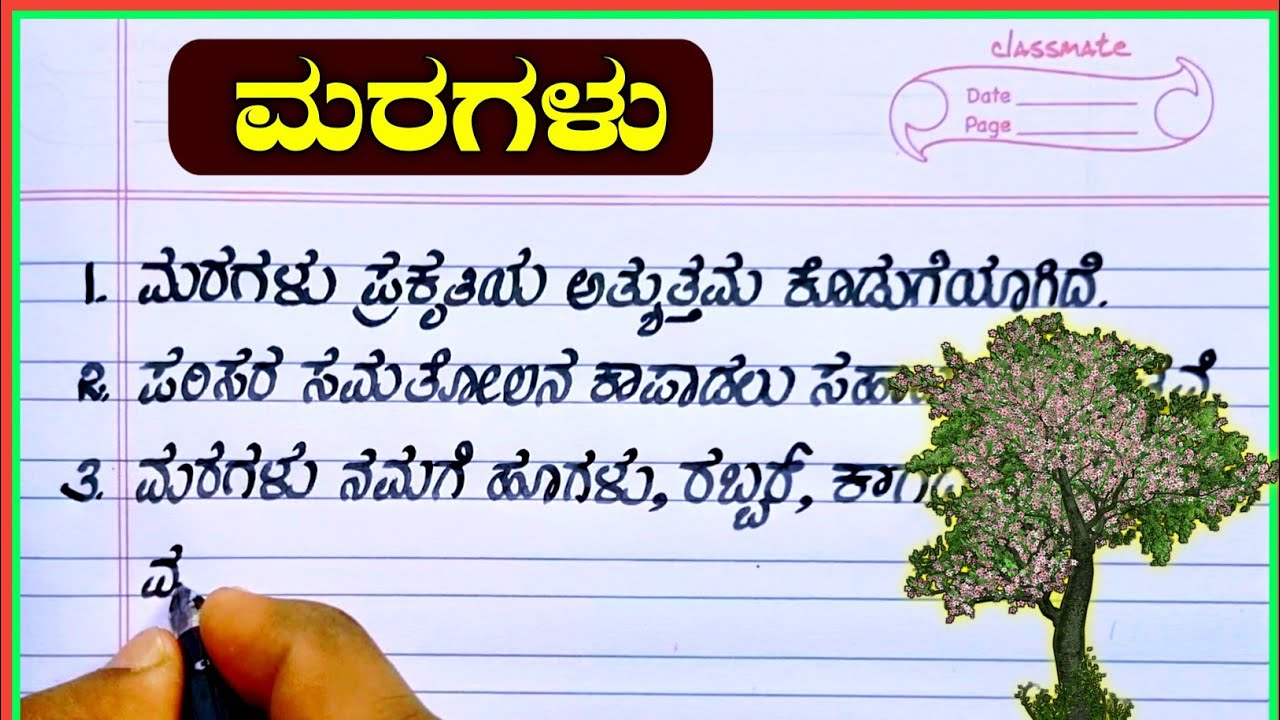 essay in kannada about tree