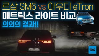 "르노삼성 SM6 vs 아우디" 매트릭스 LED 라이트 비교해보니