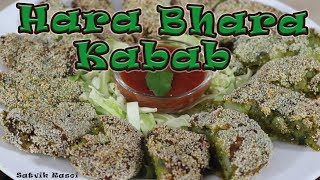 Hara Bhara Kabab Recipe | हरा भरा कबाब | How to make Hara Bhara Kabab at home