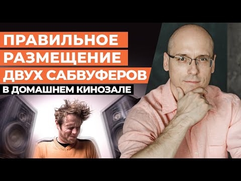 Видео: Один сабвуфер хорошо, а два ЛУЧШЕ! / КАК правильно разместить сабвуферы в домашнем кинотеатре!