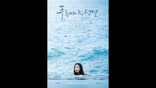 The Legend Of The Blue Sea (Mermaid Song) 인어 이야기
