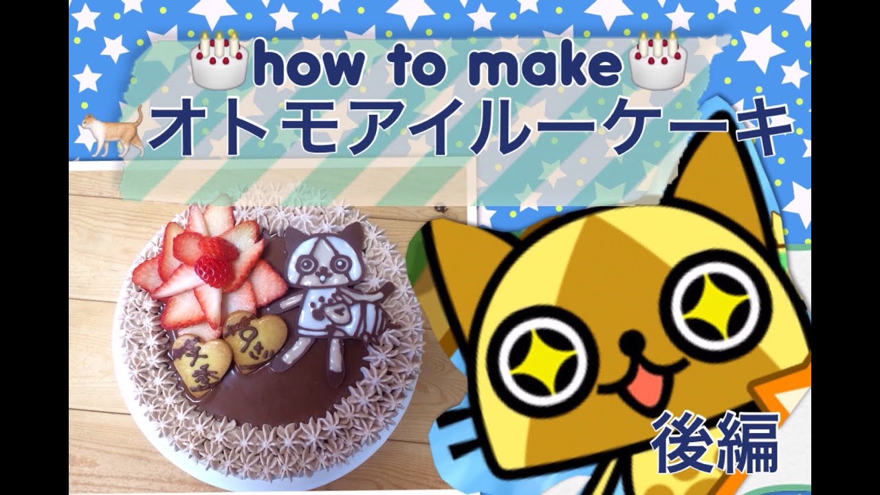手作りケーキ オトモアイルーケーキの作り方 後編 チョコのアイルー モンハン オトモの証 おかし Youtube
