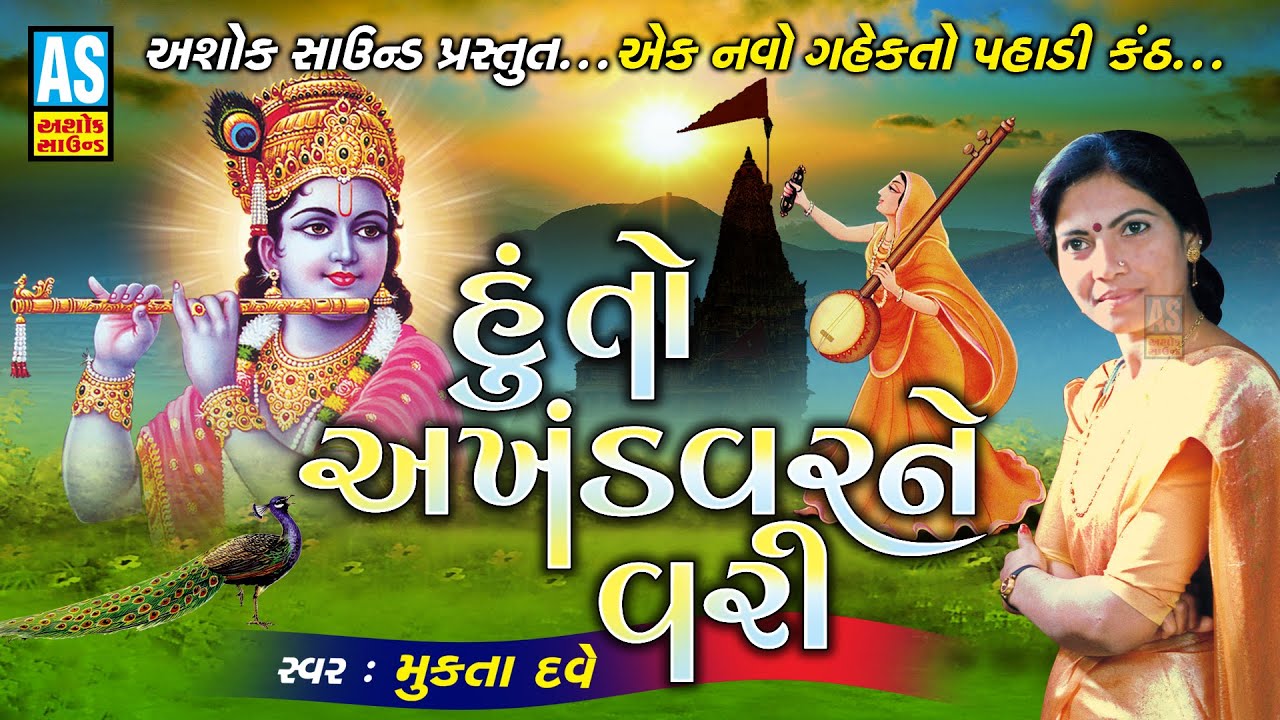 Hu To Akhnadvar Ne Vari  Mukta Dave Gujarati Bhajan  Devotional Songs  Bhakti Song Ashok Sound